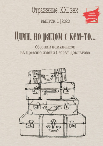 . Один, но рядом с кем-то… Сборник номинантов на Премию имени Сергея Довлатова. Выпуск 1