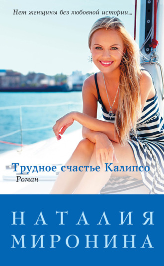 . Трудное счастье Калипсо