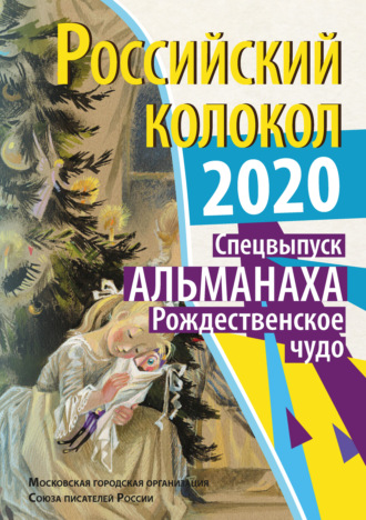 . Альманах «Российский колокол». Спецвыпуск «Рождественское чудо»