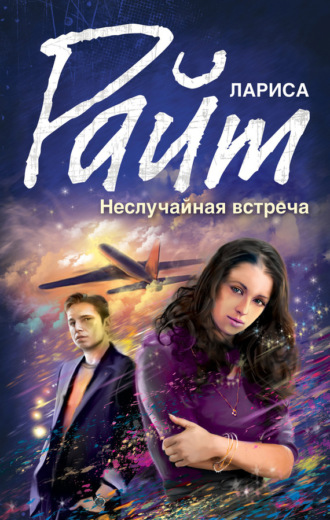 . Неслучайная встреча (сборник)