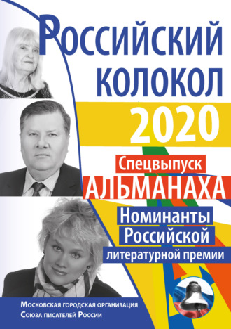 . Альманах «Российский колокол» Спецвыпуск «Номинанты Российской литературной премии»
