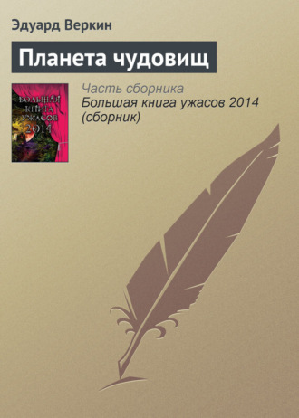 Эдуард Веркин. Планета чудовищ