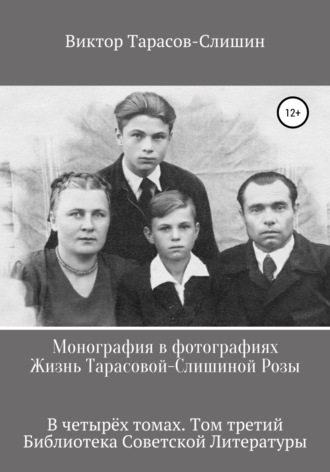 . Монография в фотографиях. Жизнь Тарасовой-Слишиной Розы. В четырех томах. Том третий