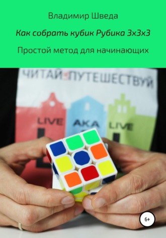 Владимир Шведа. Как собрать кубик Рубика 3х3х3. Простой метод для начинающих