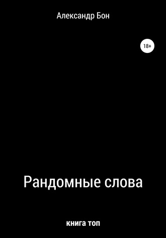 Александр Алексеевич Бон. Рандомные слова