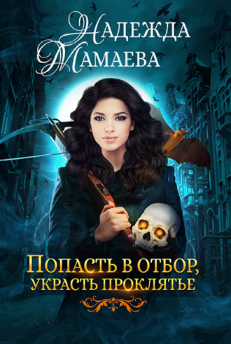 . Попасть в отбор, украсть проклятье
