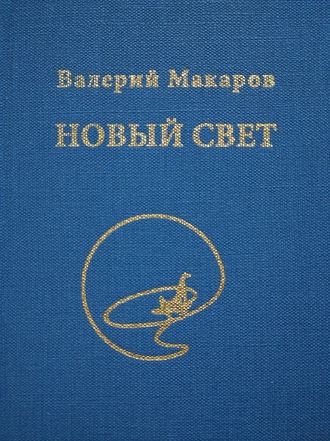 . Новый Свет