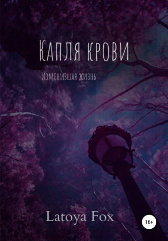 . Капля крови, изменившая жизнь