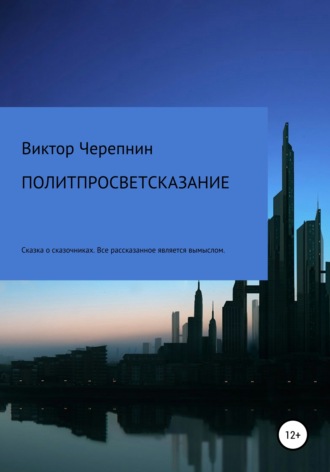 . Политпросветсказание