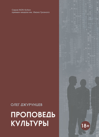 . Проповедь культуры