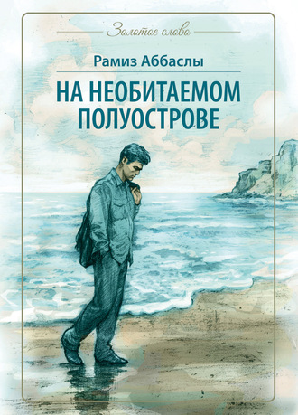 . На необитаемом полуострове