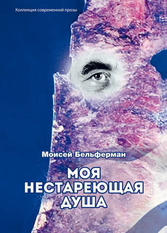 Моисей Бельферман. Моя нестареющая душа