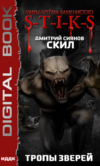 . S-T-I-K-S. Скил. Книга 2. Тропы зверей