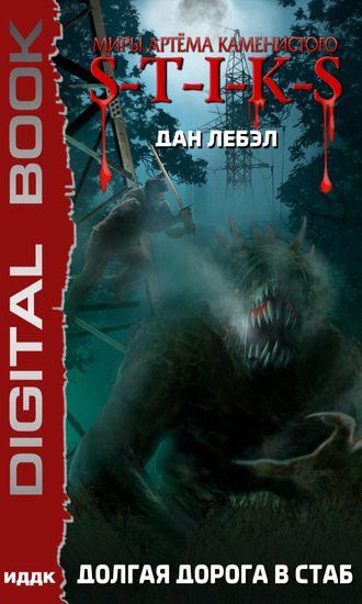. S-T-I-K-S. Долгая дорога в стаб