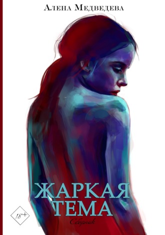 . Жаркая тема