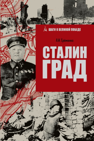 . Сталинград