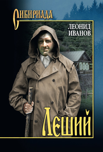. Леший