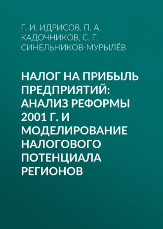 С. Г. Синельников-Мурылёв. Налог на прибыль предприятий: анализ реформы 2001 г. и моделирование налогового потенциала регионов