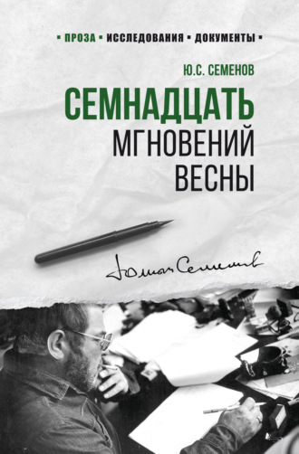 . Семнадцать мгновений весны