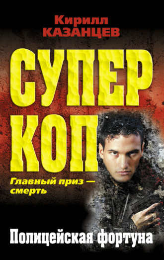 . Полицейская фортуна