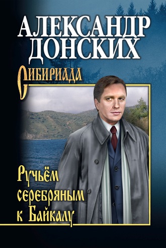 . Ручьём серебряным к Байкалу