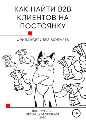 Иван Дмитриевич Тутынин. Как найти B2B клиентов на постоянку фрилансеру без бюджета