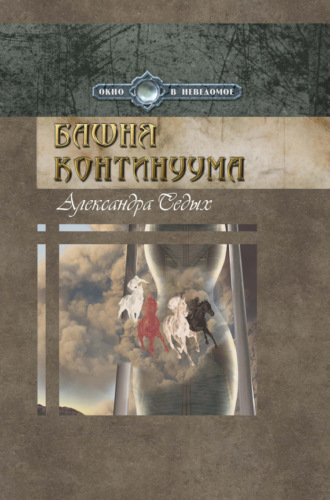 Александра Седых. Башня континуума