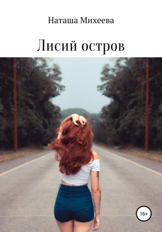 Наталья Игоревна Михеева. Лисий остров