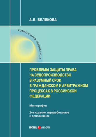 А. В. Белякова. Проблемы защиты права на судопроизводство в разумный срок в гражданском и арбитражном процессах в Российской Федерации