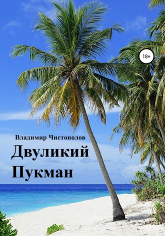 Владимир Чистополов. Двуликий Пукман