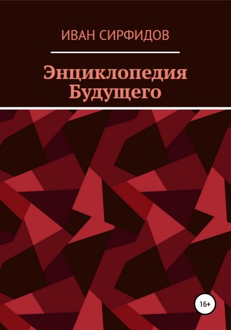 . Энциклопедия будущего
