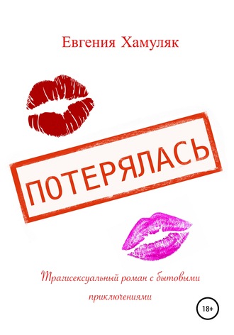 . Потерялась. Трагисексуальный роман с бытовыми приключениями
