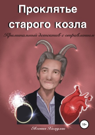 Евгения Ивановна Хамуляк. Проклятье старого козла