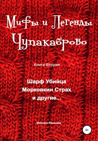 . Мифы и легенды Чупакаброво