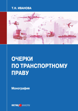 . Очерки по транспортному праву