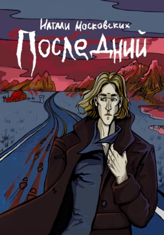 . Последний