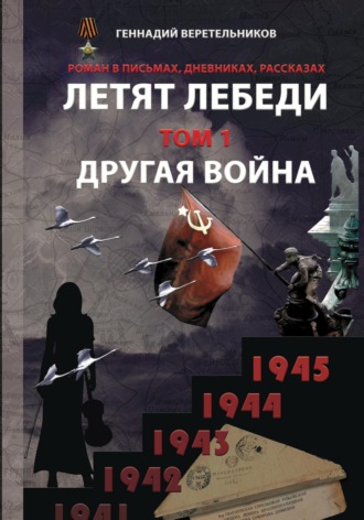 . Летят лебеди. Том 1. Другая война