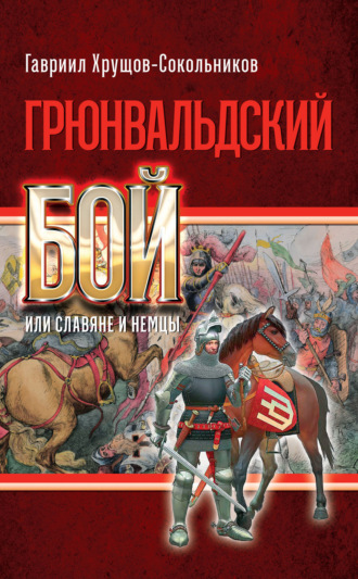 Гавриил Хрущов-Сокольников. Грюнвальдский бой, или Славяне и немцы