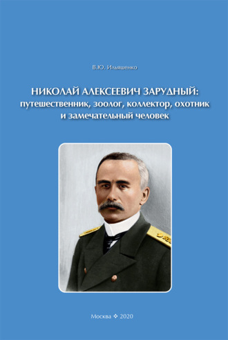 . Николай Алексеевич Зарудный: путешественник, зоолог, коллектор, охотник и замечательный человек