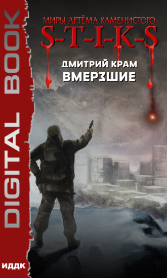 Дмитрий Крам. S-T-I-K-S. Вмерзшие