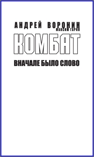 . Комбат. Вначале было слово