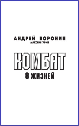 . Комбат. Восемь жизней