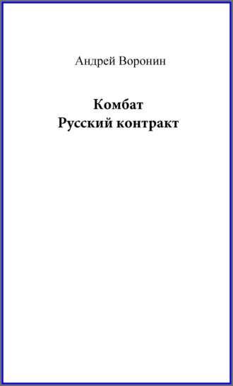 . Комбат. Русский контракт