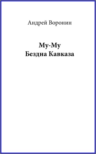 . Му-му. Бездна Кавказа