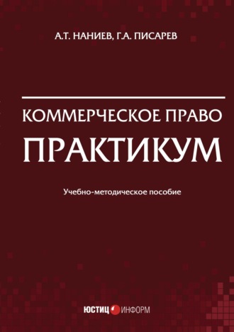 . Коммерческое право. Практикум