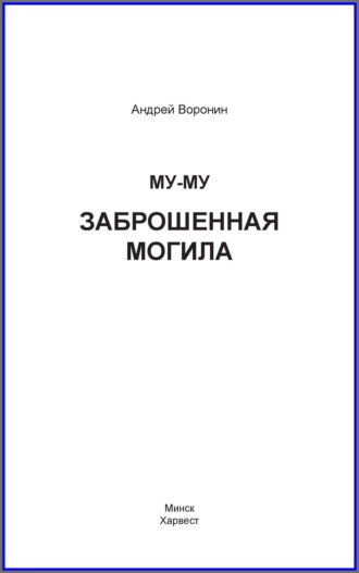 Андрей Воронин. Му-му. Заброшенная могила