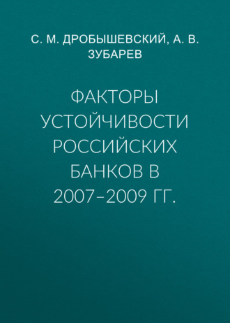 . Факторы устойчивости российских банков в 2007–2009 гг.