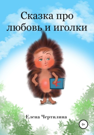 . Сказка про любовь и иголки