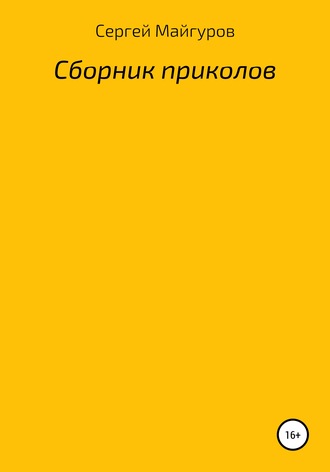 . Сборник приколов