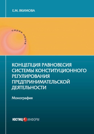 . Концепция равновесия системы конституционного регулирования предпринимательской деятельности